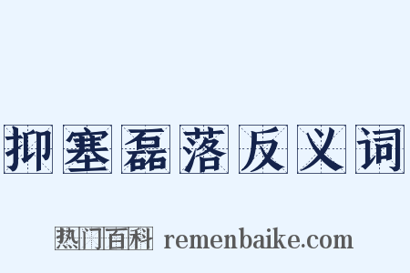 抑塞磊落反义词是什么意思的图片